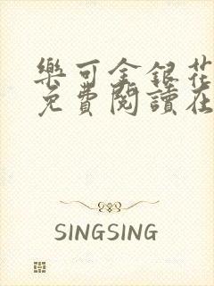 乐可金银花全文免费阅读在线全文