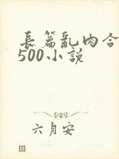 长篇乱肉合集乱500小说