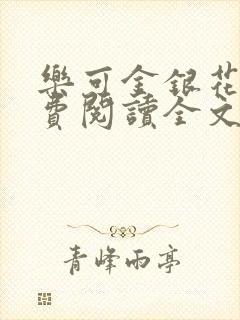 乐可金银花露免费阅读全文