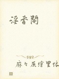 淫香阁