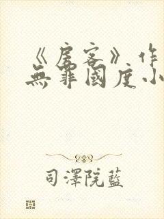 《房客》作者:无罪国度小说