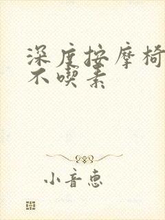 深度按摩椅吃肉不吃素