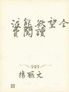 液态欲望全文免费阅读