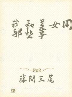 我和美女同事的那些事