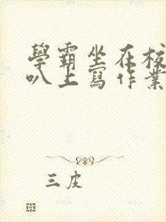 学霸坐在校霸鸡叭上写作业