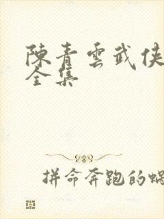 陈青云武侠小说全集