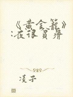 《黄金笼》作者:夜很贫瘠