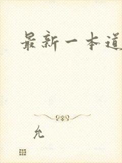最新一本道