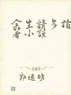 余生请多指教原著小说