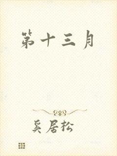 第十三月