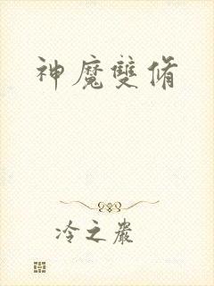神魔双修