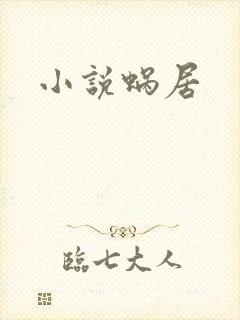 小说蜗居