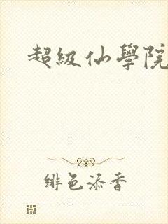 超级仙学院