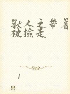 兽人之带着空间被捡走