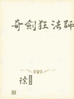 奇剑狂法师