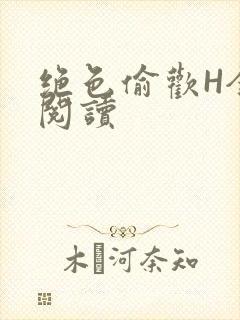 绝色偷欢H全文阅读