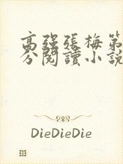 高强张梅第1部分阅读小说