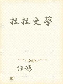 拉拉文学