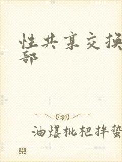 性共享交换俱乐部