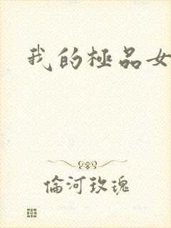 我的极品女老师