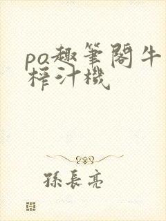 po趣笔阁牛奶榨汁机