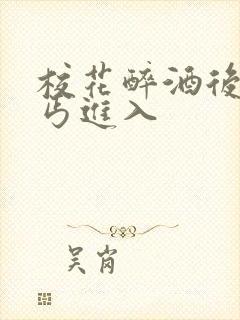 校花醉酒后被乞丐进入