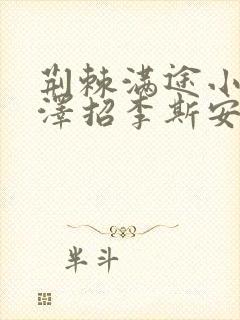 荆棘满途小说李泽招李斯安