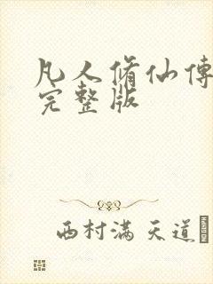 凡人修仙传小说完整版