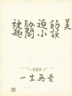 被胁迫的美人笔趣阁小说