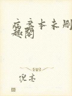 病案本未删减笔趣阁