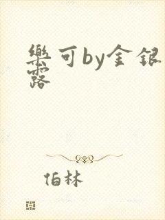 乐可by金银花露