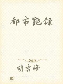 都市艳录
