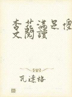 杏花满足傻儿全文阅读