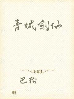 青城剑仙