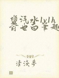 盐汽水1v1h俞也白笔趣阁