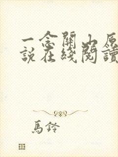 一念关山原著小说在线阅读