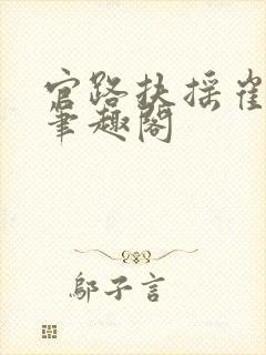 官路扶摇崔向东笔趣阁