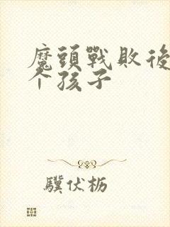 魔头战败后多了个孩子