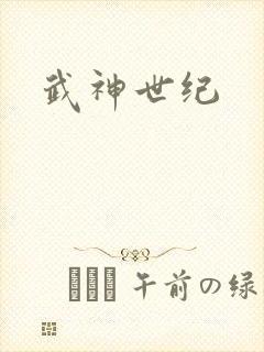 武神世纪