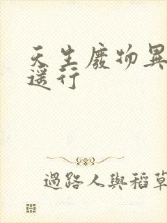 天生废物异界逍遥行