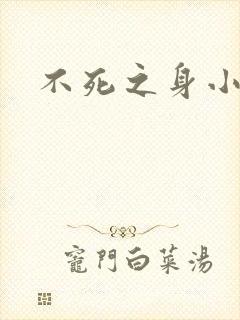 不死之身小说