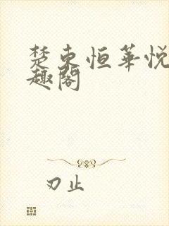 楚东恒华悦然笔趣阁