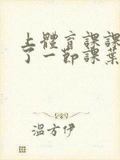 上体育课课被捅了一节课叶渺渺