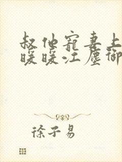 叔他宠妻上瘾古暖暖江尘御免费阅读笔趣阁