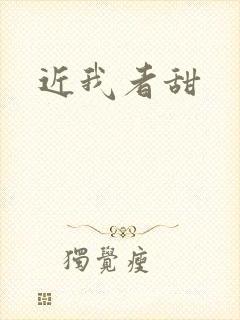 近我者甜