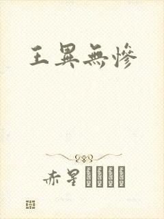 王异无惨
