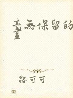 毫无保留的她漫画