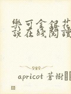 乐可金银花露小说在线阅读