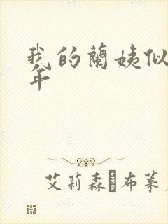 我的兰姨似水流年