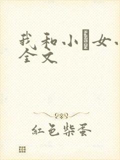我和小姪女小婷全文
